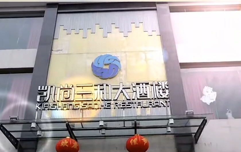 安江镇凯尚三和酒店